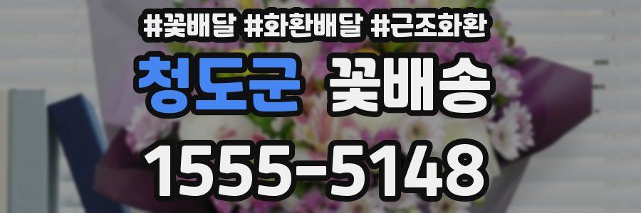 청도군 꽃배송