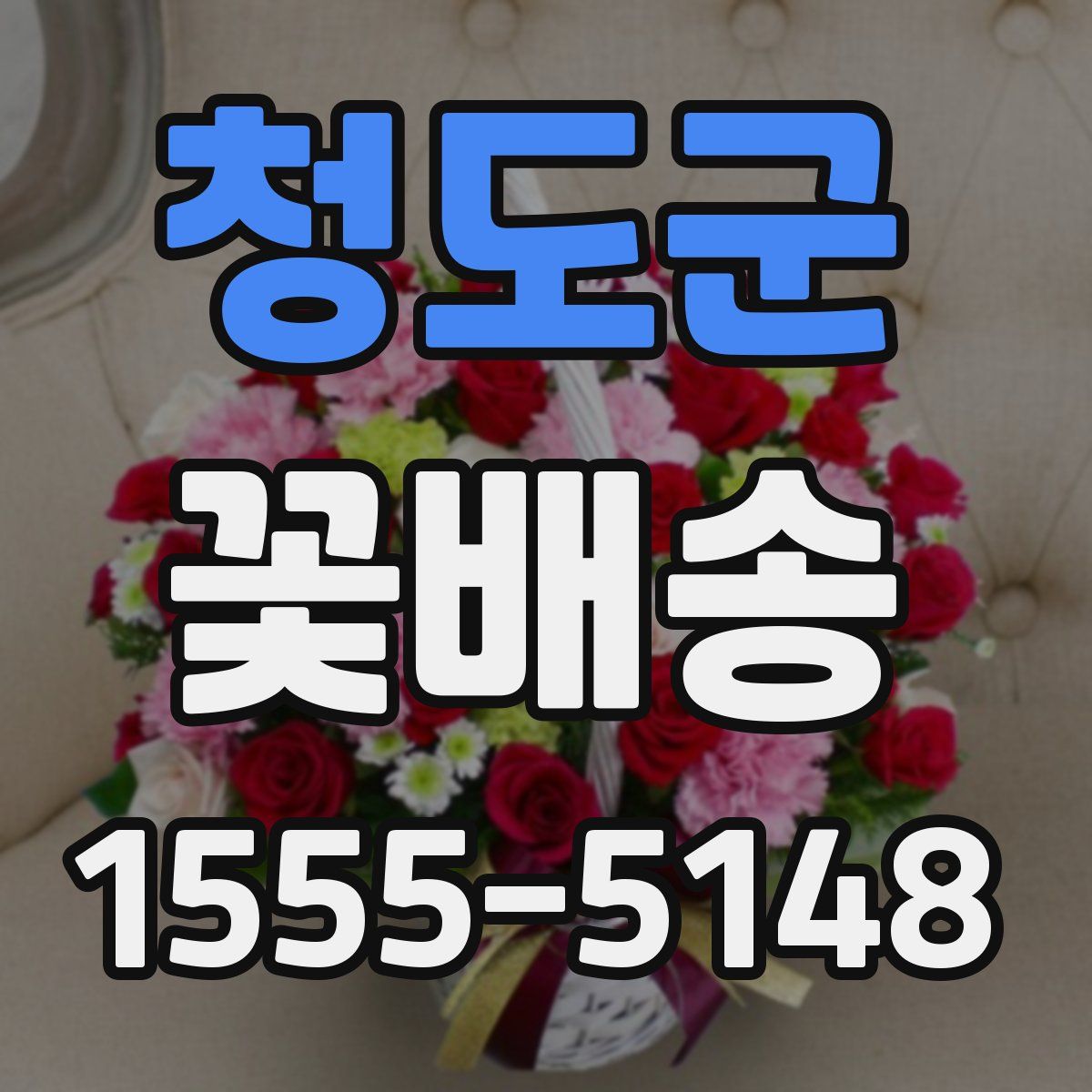 청도군 꽃배송