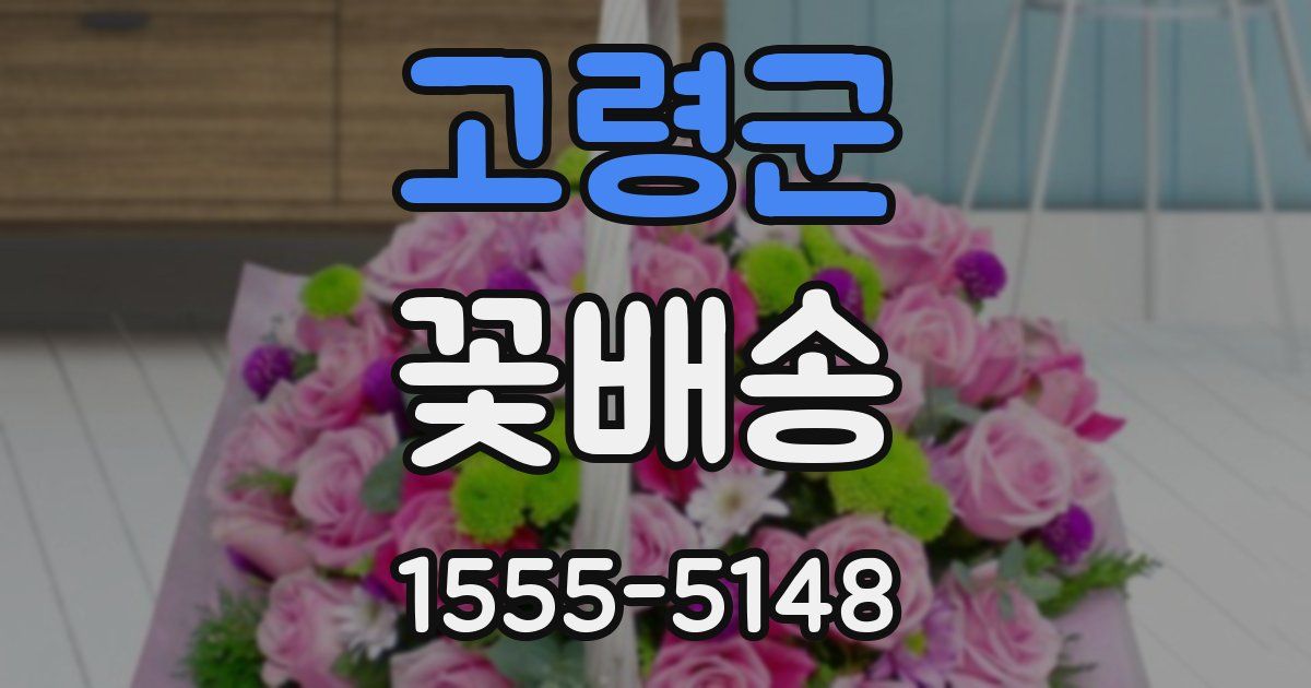 고령군 꽃배송