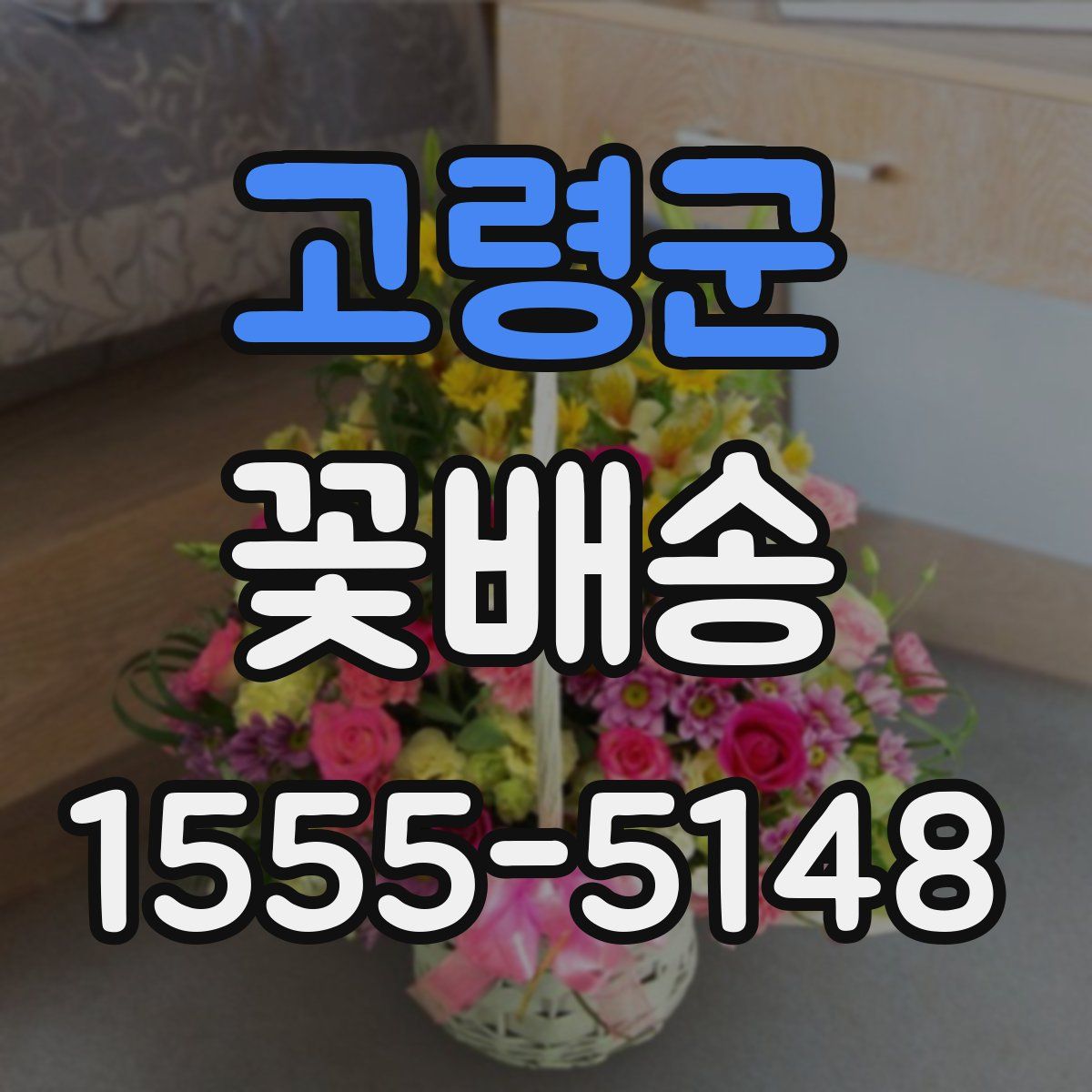 고령군 꽃배송