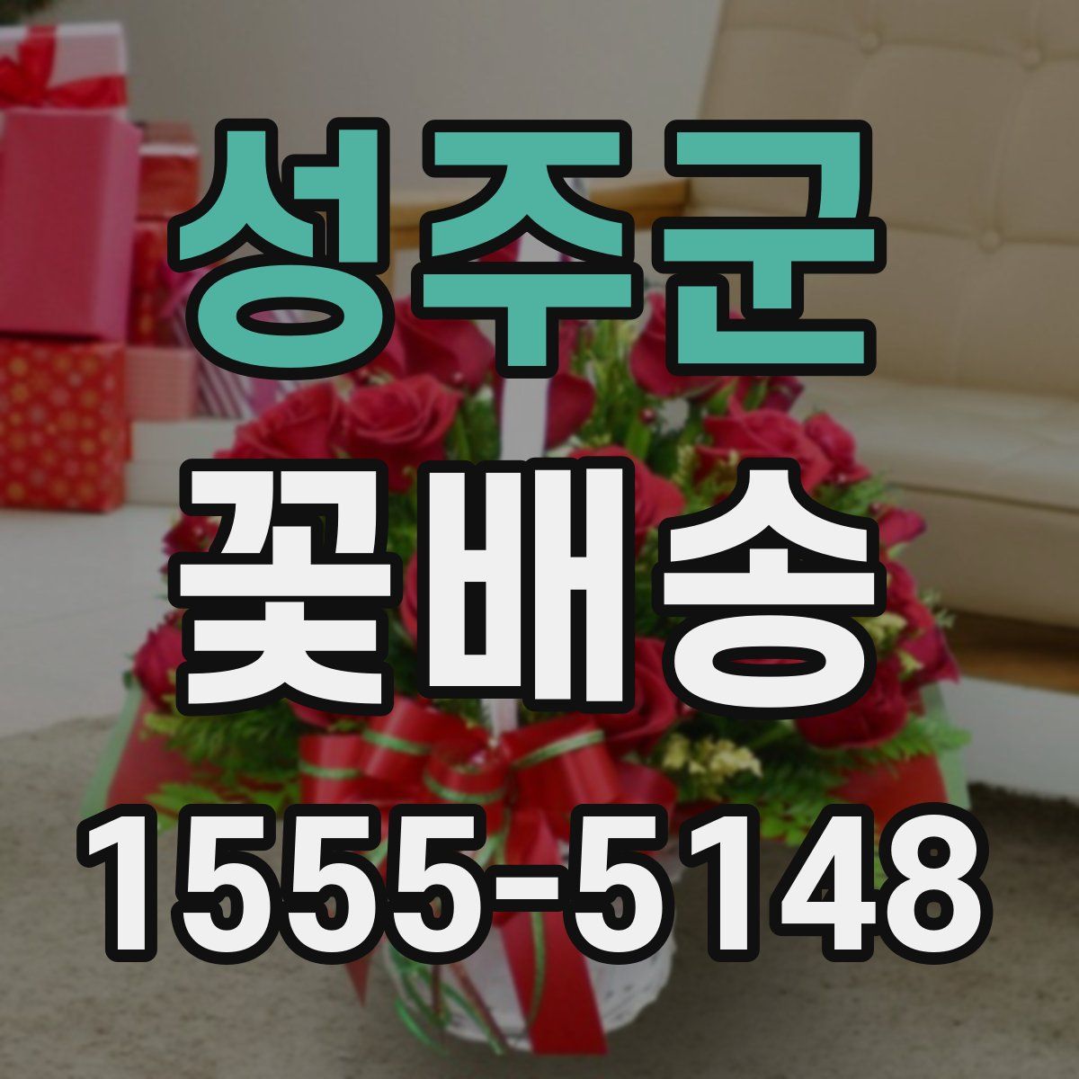 성주군 꽃배송
