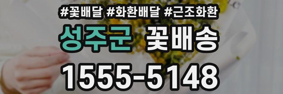 성주군 꽃배송