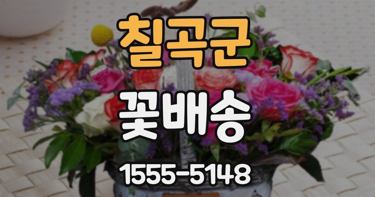 칠곡군 꽃배송