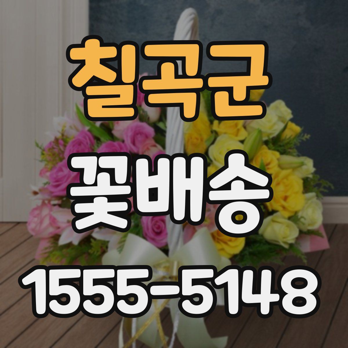 칠곡군 꽃배송