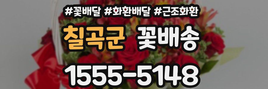 칠곡군 꽃배송
