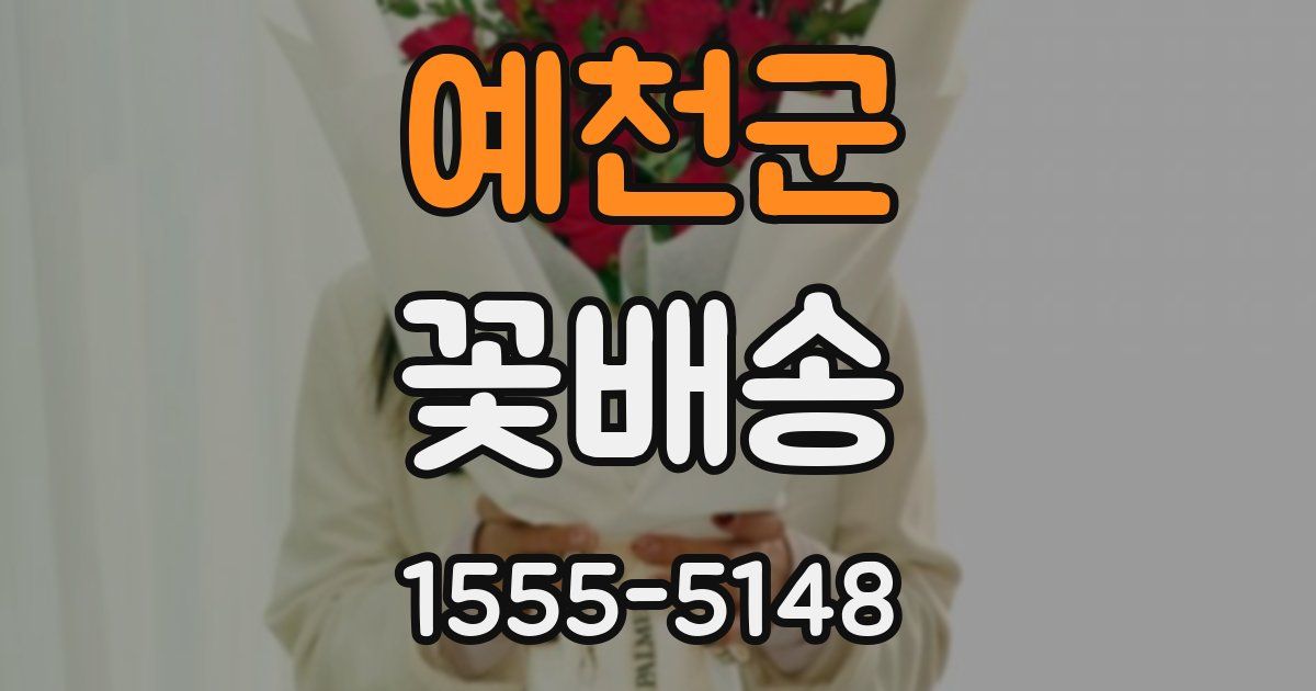 예천군 꽃배송
