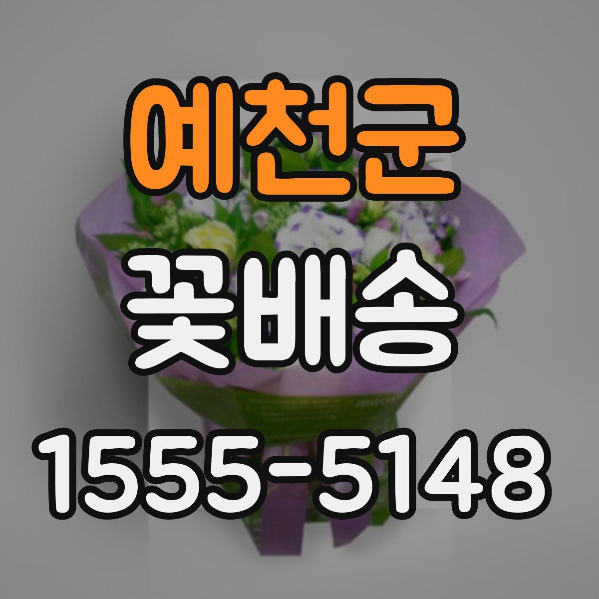 예천군 꽃배송