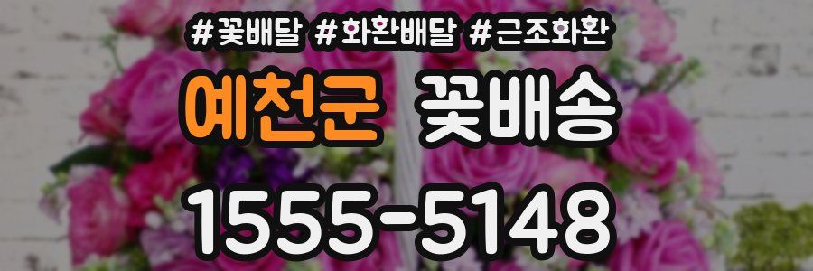 예천군 꽃배송
