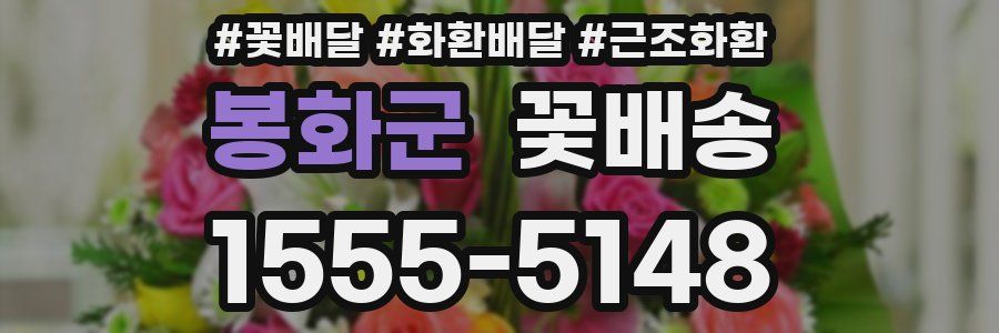 봉화군 꽃배송