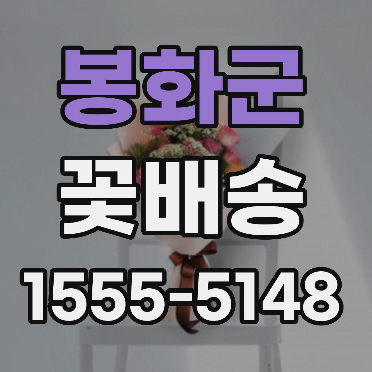 봉화군 꽃배송