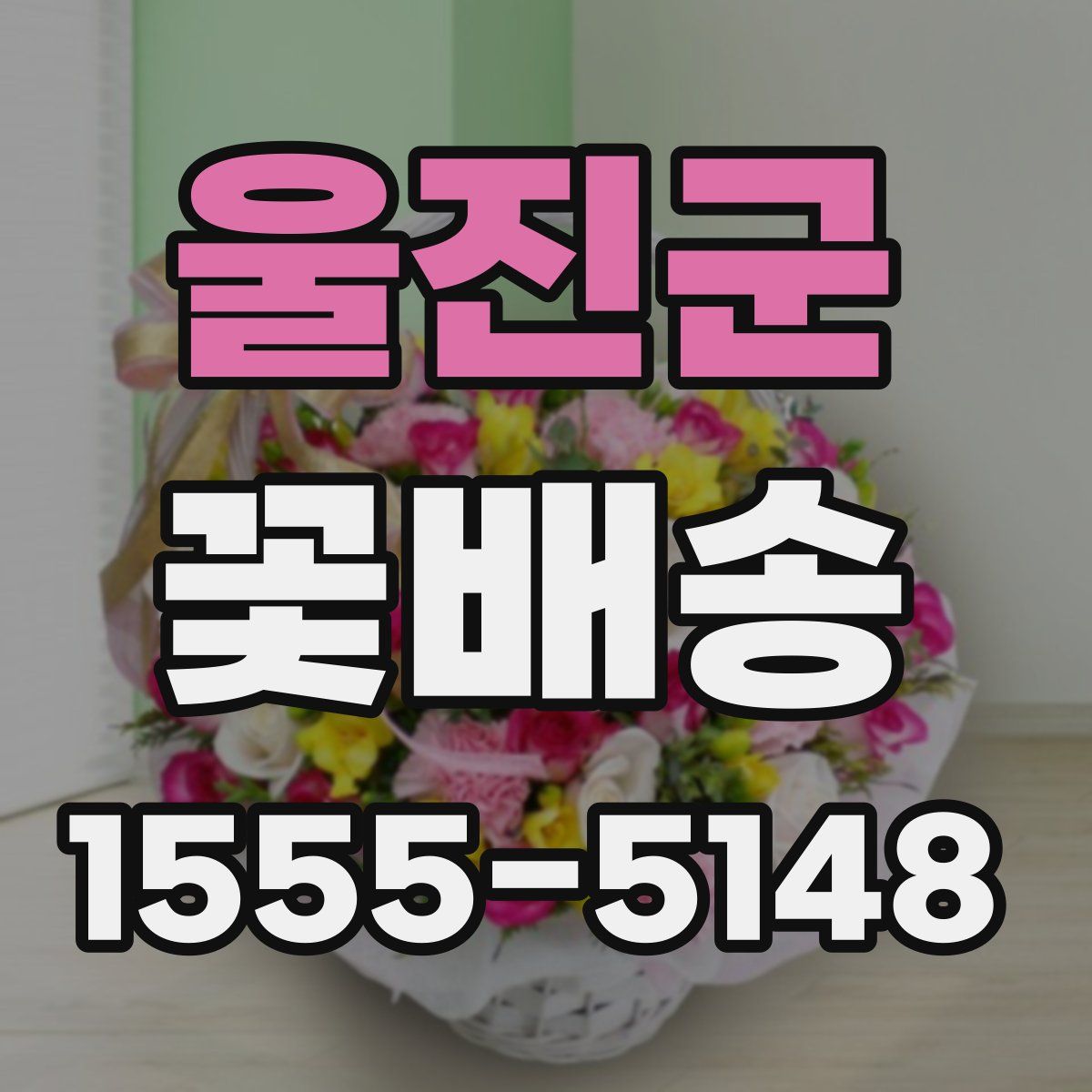 울진군 꽃배송