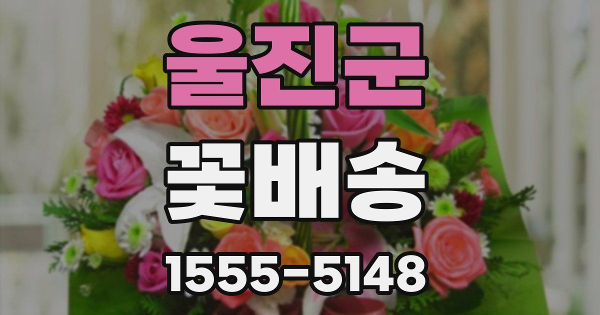 울진군 꽃배송