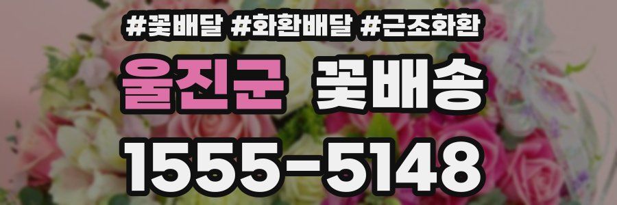 울진군 꽃배송