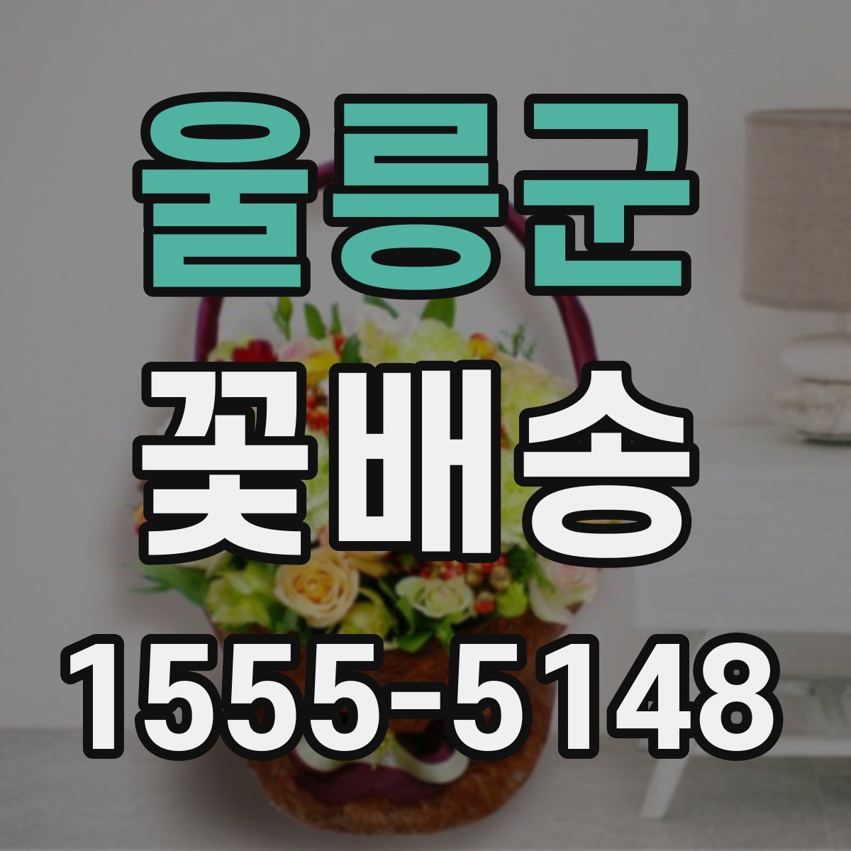 울릉군 꽃배송