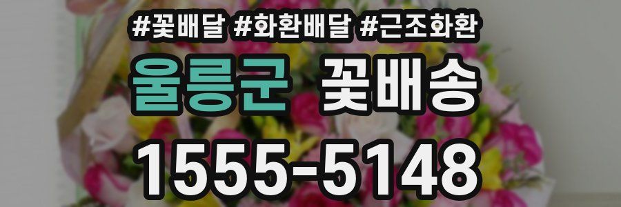 울릉군 꽃배송