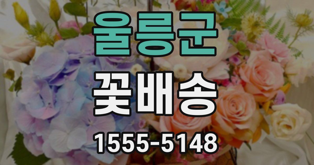 울릉군 꽃배송