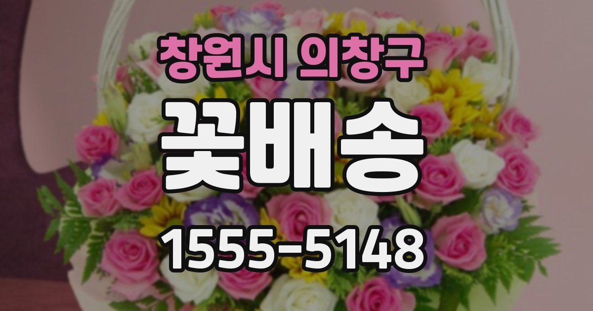 창원시 의창구 꽃배송