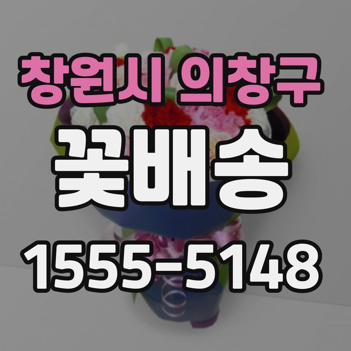 창원시 의창구 꽃배송