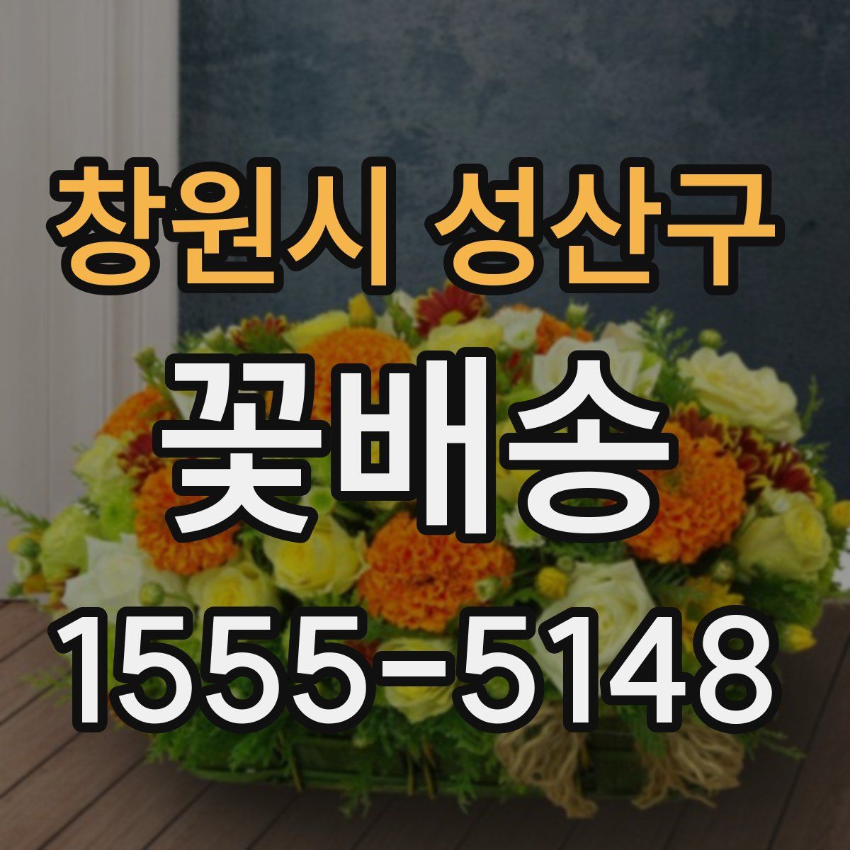 창원시 성산구 꽃배송