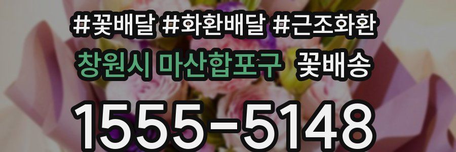 창원시 마산합포구 꽃배송