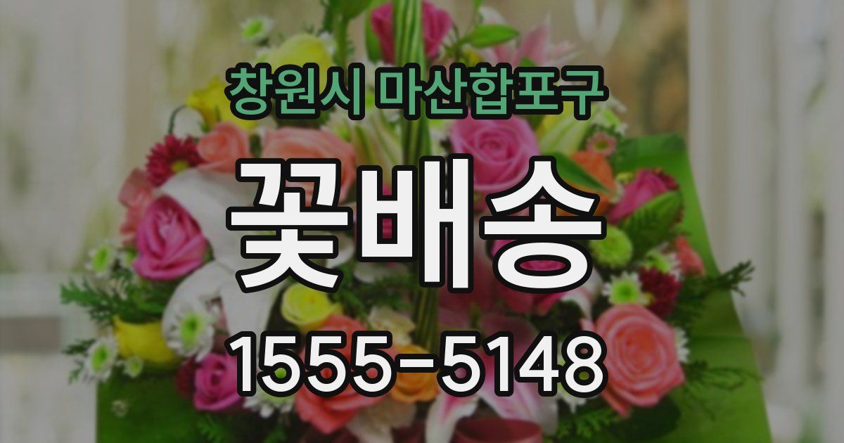창원시 마산합포구 꽃배송