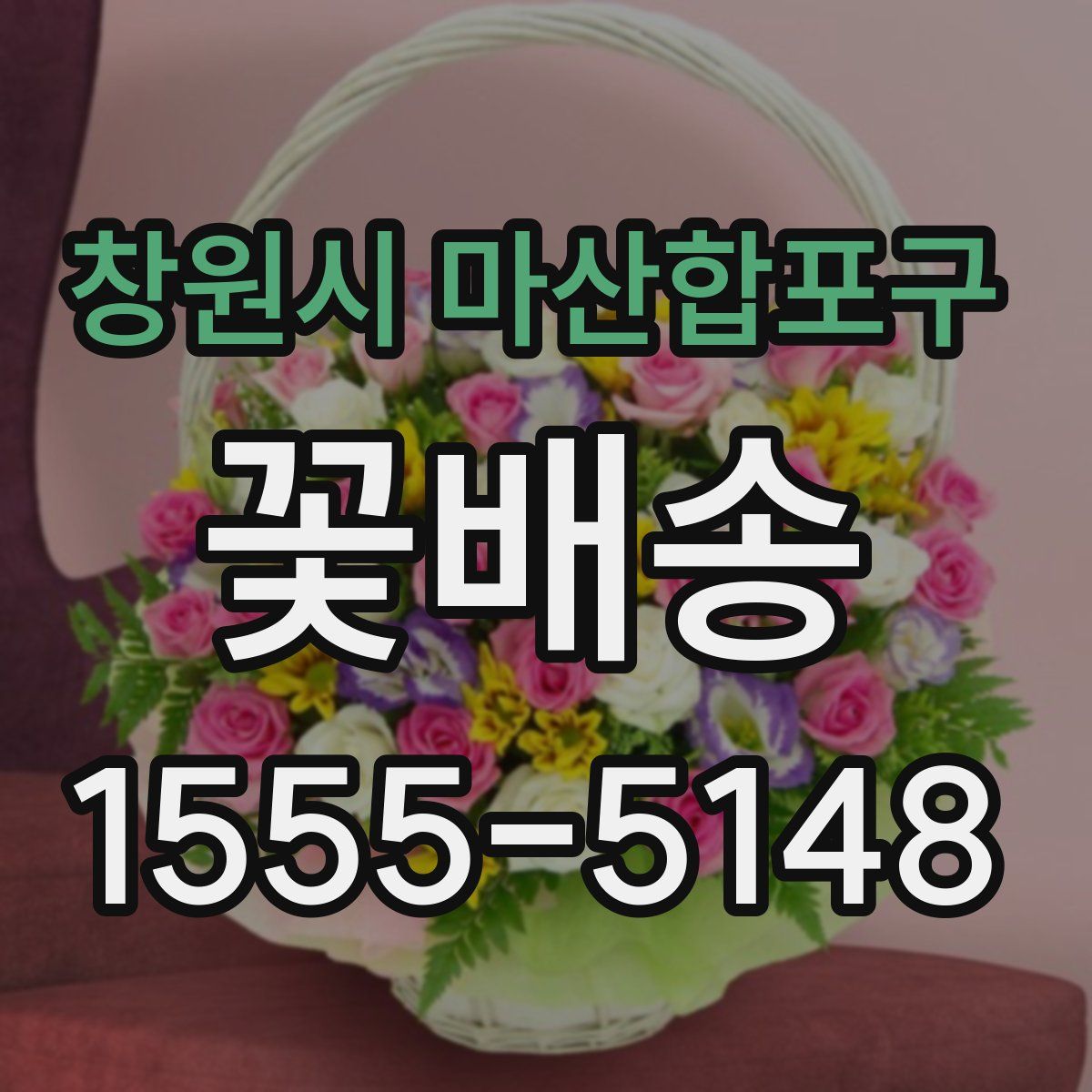 창원시 마산합포구 꽃배송