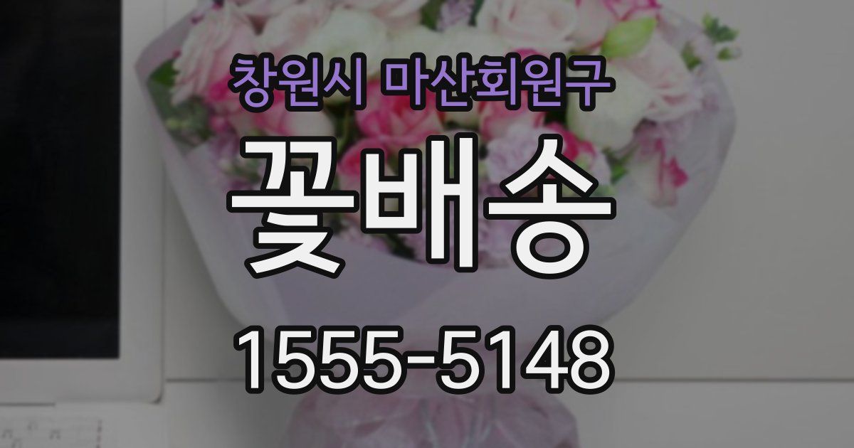 창원시 마산회원구 꽃배송