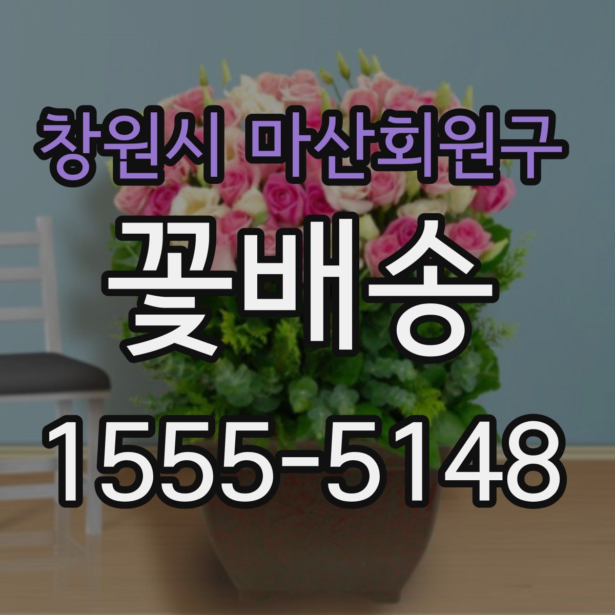 창원시 마산회원구 꽃배송