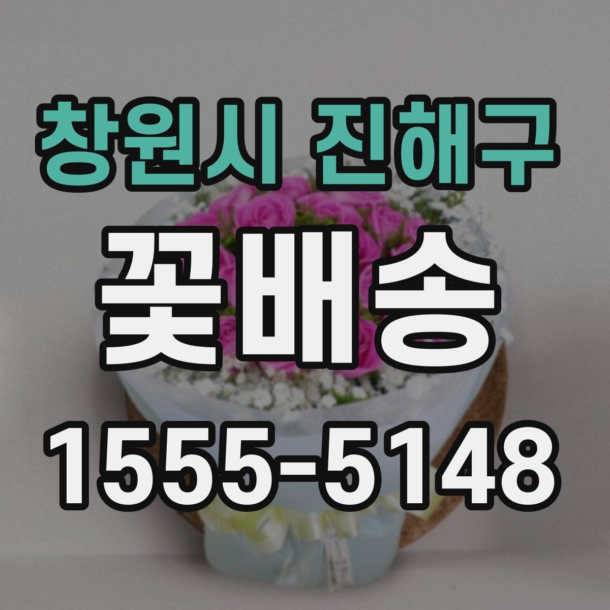 창원시 진해구 꽃배송