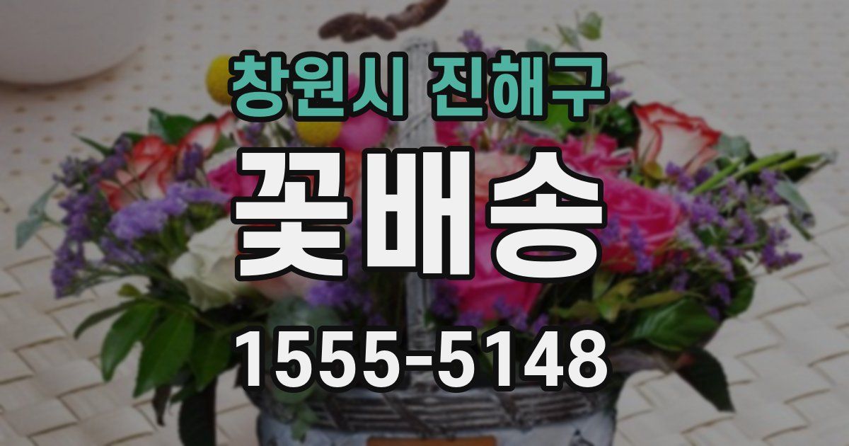창원시 진해구 꽃배송
