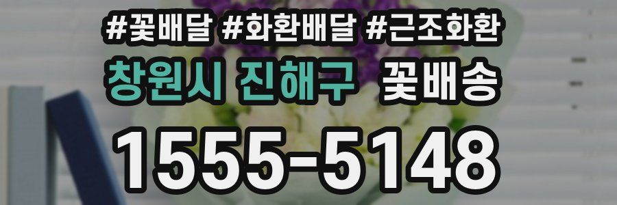 창원시 진해구 꽃배송