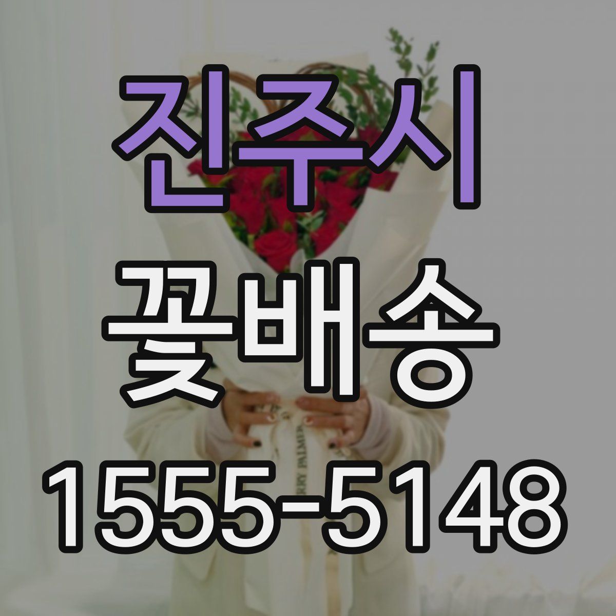 진주시 꽃배송
