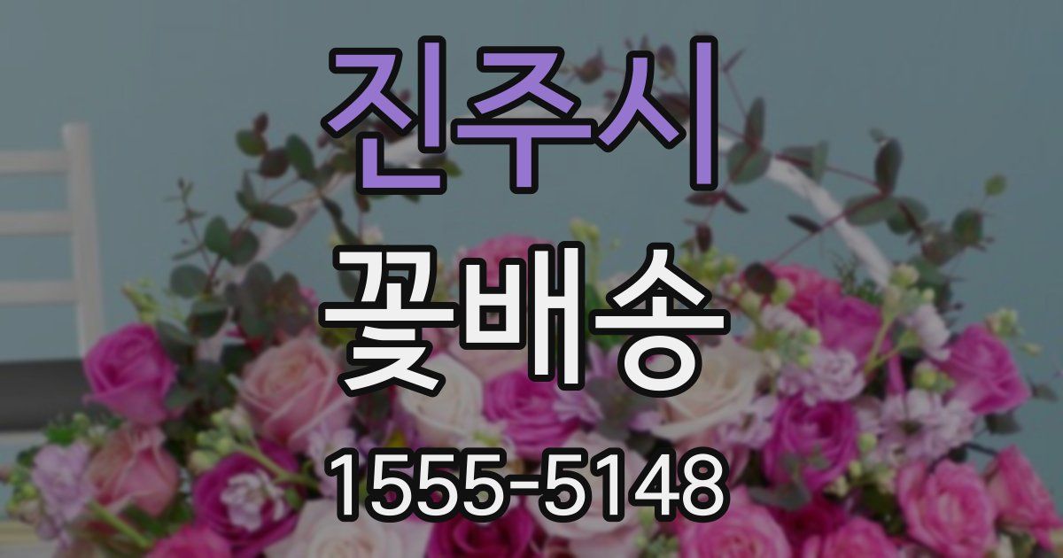 진주시 꽃배송
