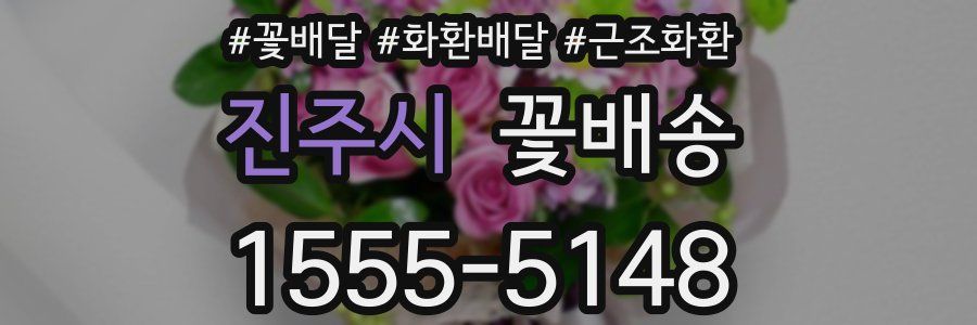 진주시 꽃배송