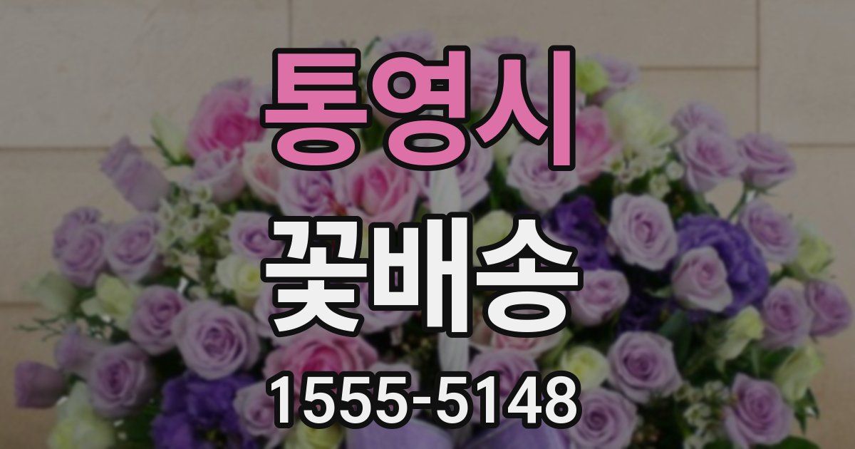 통영시 꽃배송