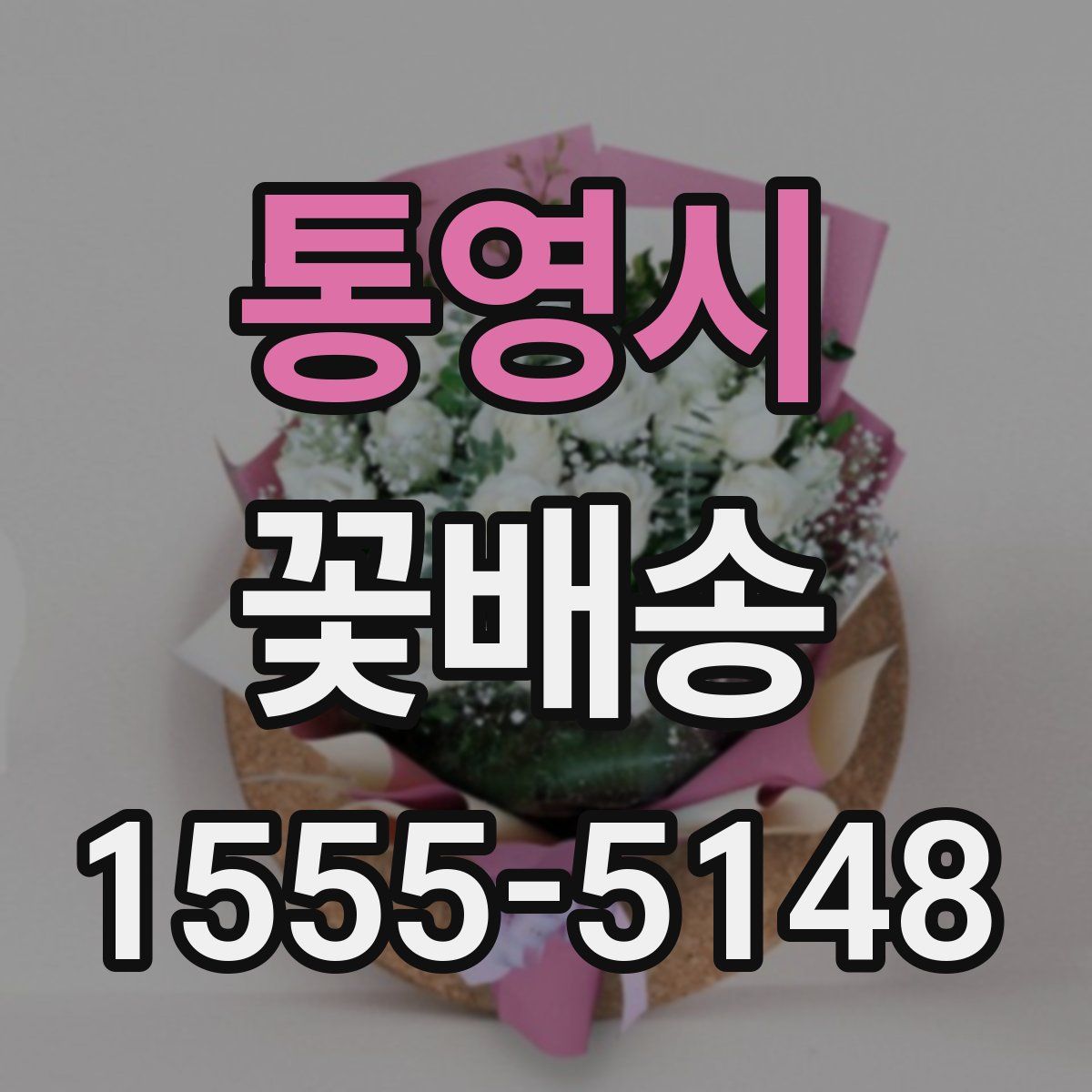 통영시 꽃배송