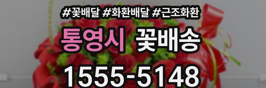 통영시 꽃배송