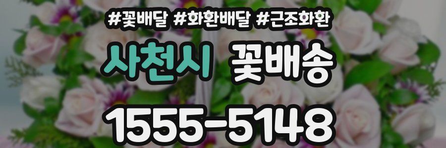 사천시 꽃배송