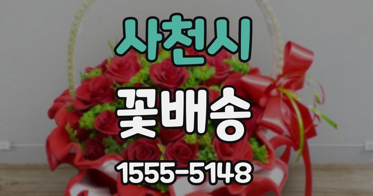 사천시 꽃배송