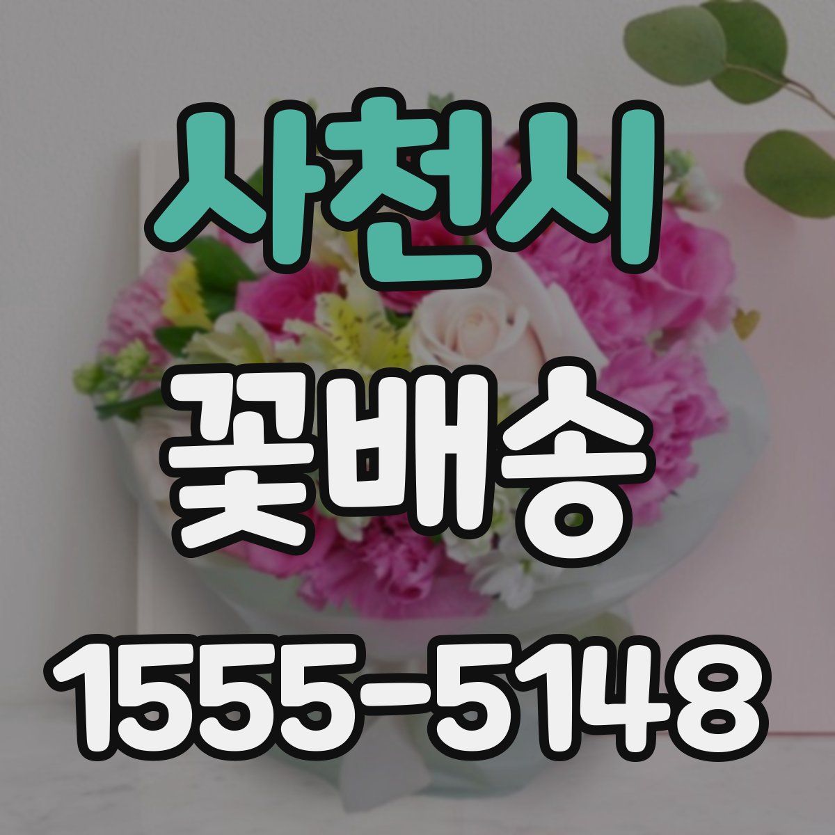 사천시 꽃배송
