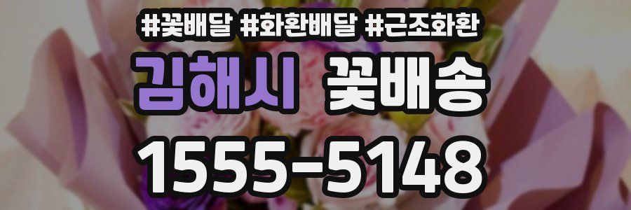 김해시 꽃배송