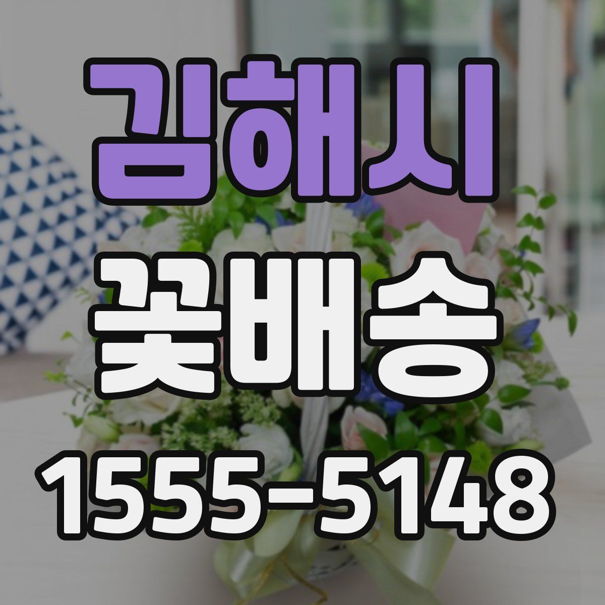 김해시 꽃배송