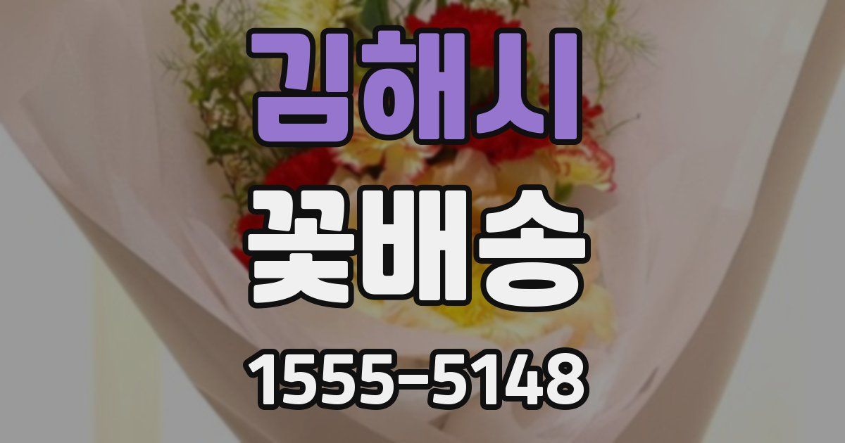 김해시 꽃배송