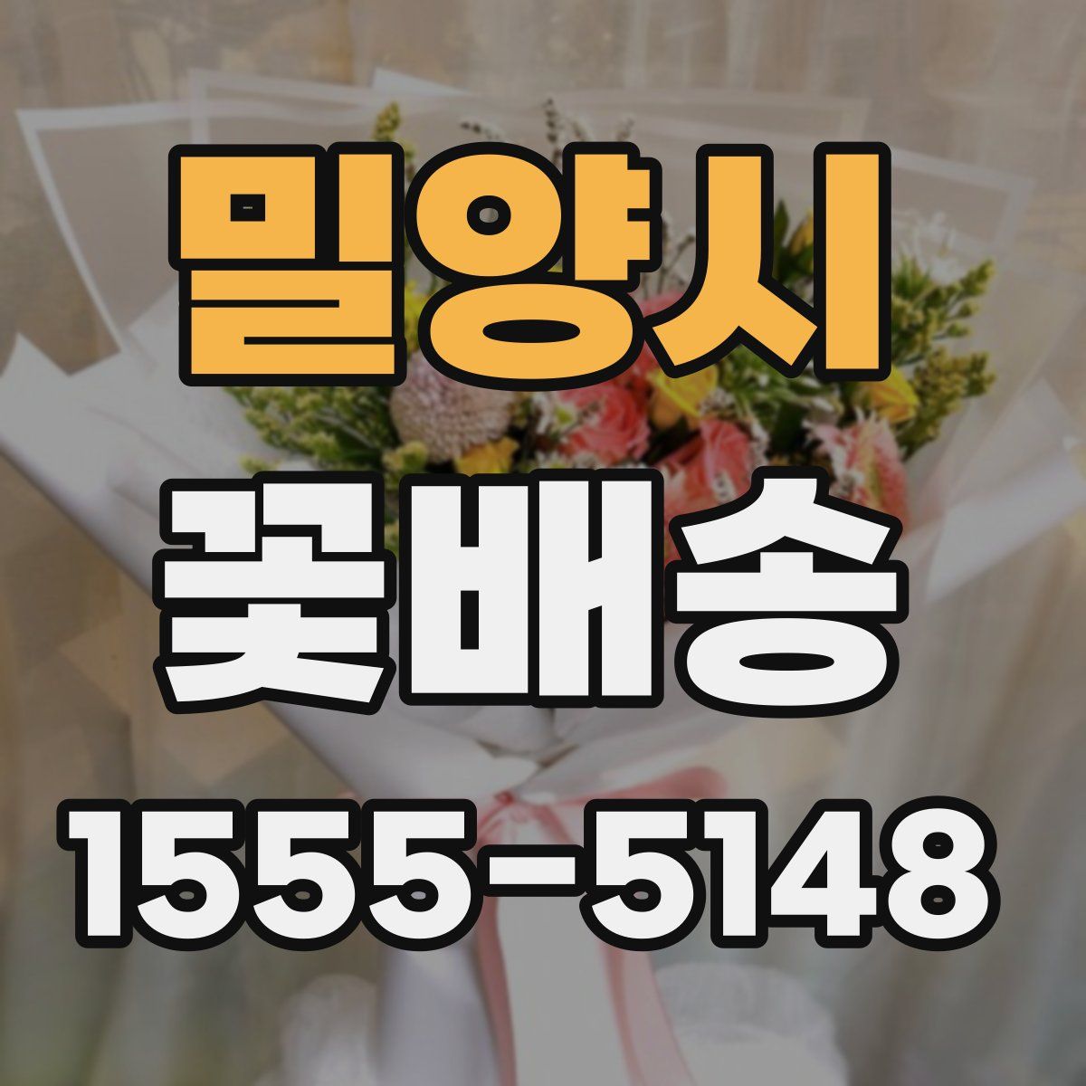 밀양시 꽃배송