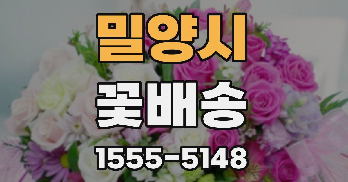 밀양시 꽃배송