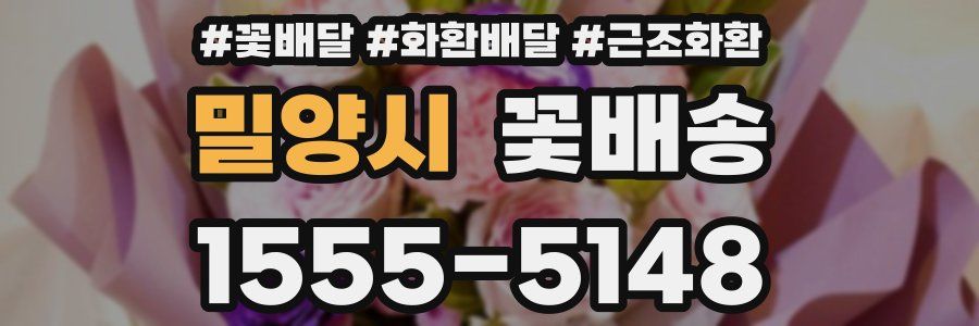 밀양시 꽃배송