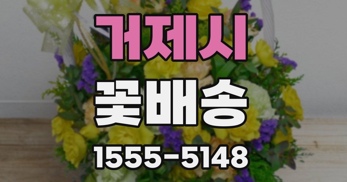 거제시 꽃배송