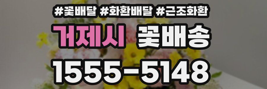 거제시 꽃배송