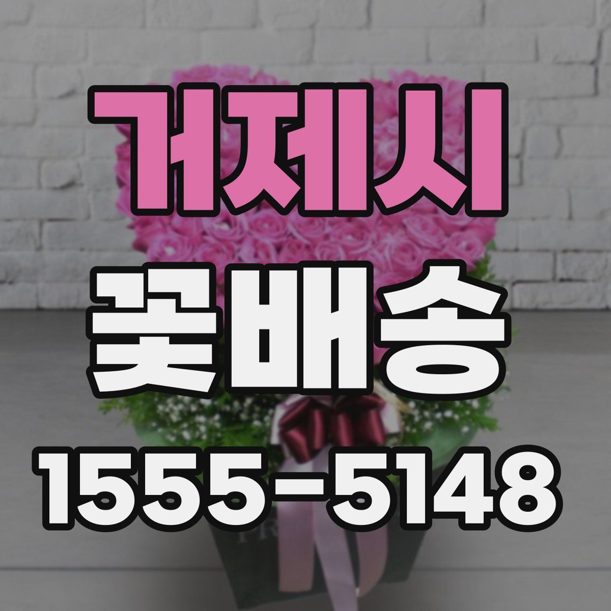 거제시 꽃배송