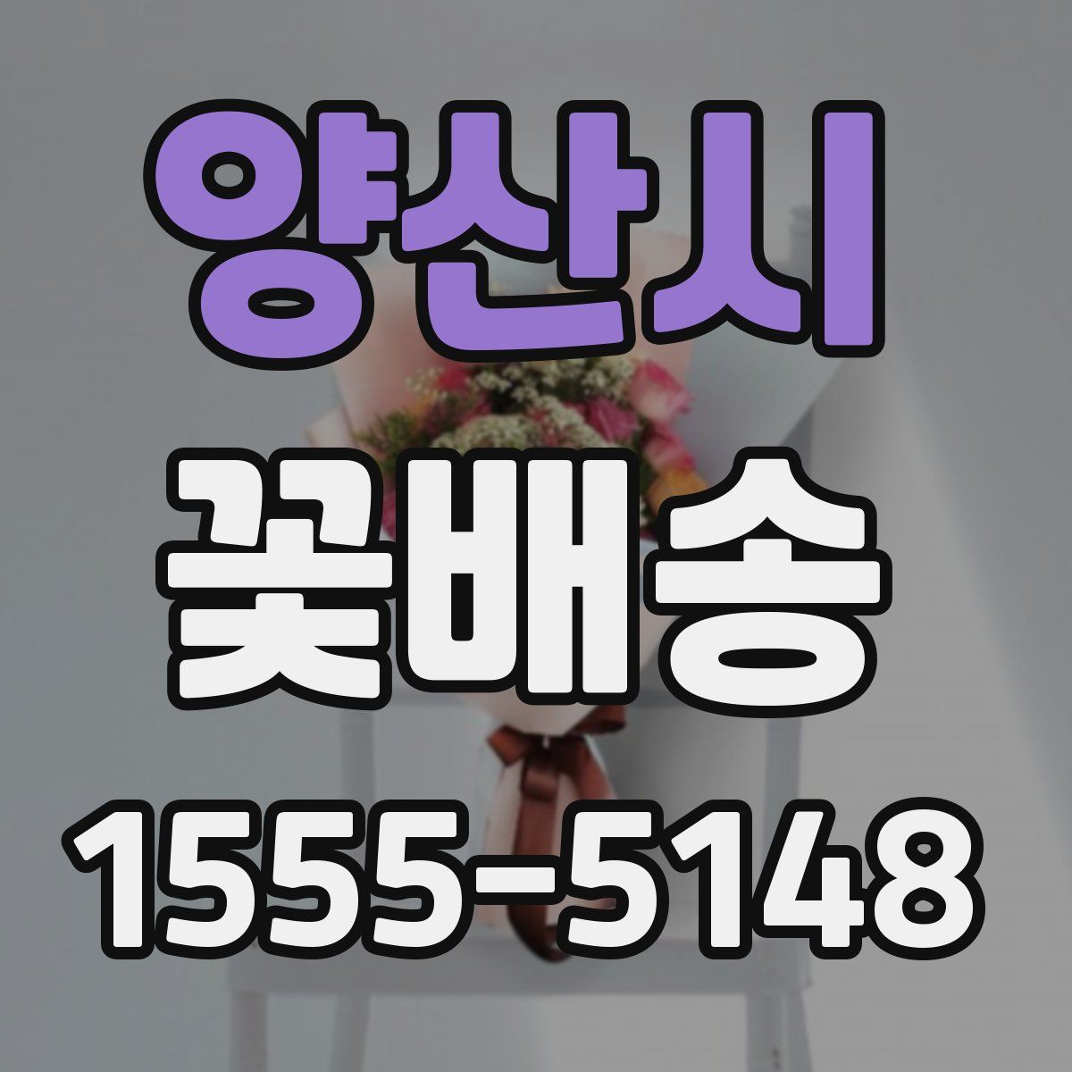 양산시 꽃배송
